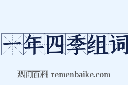 一年四季组词是什么意思的图片